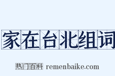 家在台北组词是什么意思的图片